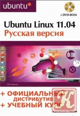 Ubuntu Linux 11.04 Русская версия