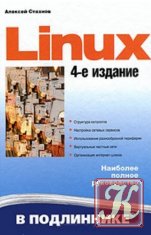 Linux в подлиннике