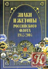 Знаки и жетоны Российского Императорского флота 1696-1917