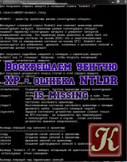 Воскрешаем убитую XP - ошибка NTLDR is missing