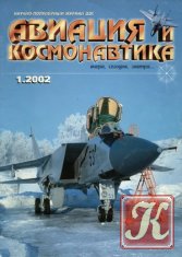 Авиация и космонавтика №1 2002
