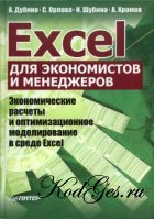 Excel 2007 для менеджеров и экономистов