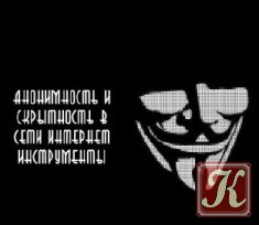 Анонимность и скрытность в сети интернет инструменты (Видеоурок)