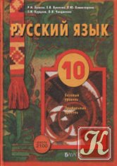 Русский язык. 10 класс - 2-е изд., дополн.