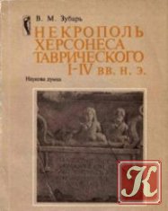 Некрополь Херсонеса Таврического I – IV вв. н.э.