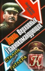 Дуэль Верховных Главнокомандующих. Сталин против Гитлера