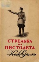 Приемы и правила стрельбы из 9-мм пистолета Макарова (ПМ) и 7,62-мм автомата Калашникова (АКМ)