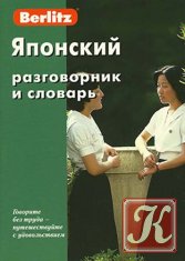 Русско-англо-японский разговорник и словарь