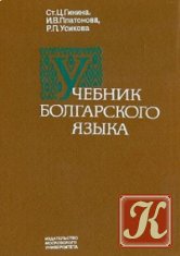Учебник болгарского языка для иностранцев
