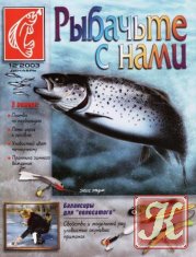 Рыбачьте с нами №3 2003