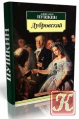 Капитанская дочка - А.С.Пушкин /Аудиокнига