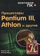 Процессоры Pentium 4, Athlon и Duron