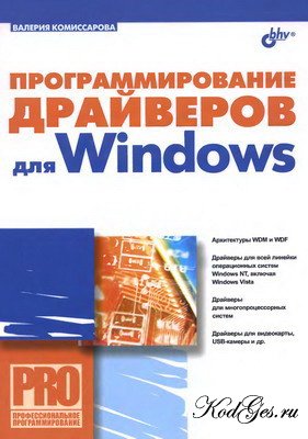Написание драйверов для Windows