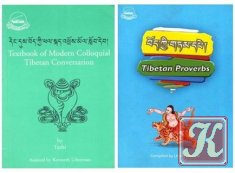 Textbook of Modern Colloquial Tibetan Conversations (book +audio) + TIBETAN PROVERBS
