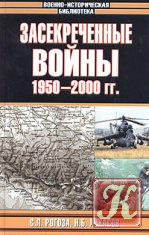 Воздушные войны ХХ века (1945-2000)