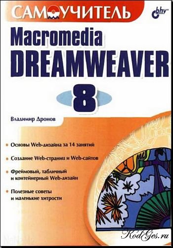 Macromedia Dreamweaver MX 2004. Обучающий курс