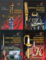 Серия книг об оружии в 13 томах