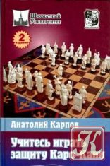 57 книг из серии Шахматный университет