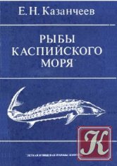 Рыбы Азовского моря