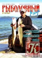 Рыболовный мир №8 (ноябрь-декабрь 2012)
