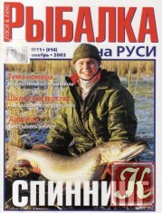 Рыбалка на Руси №9 2003