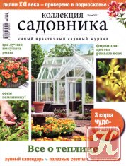 Коллекция садовника №5 (март 2012)
