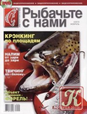 Рыбачьте с нами №10 2010
