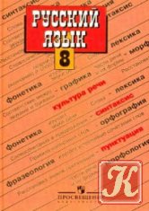 Русский язык. 8 класс - 34-е издание