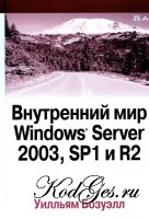 Внутренний мир Windows Server 2003. SP1 и R2