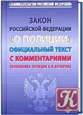 Закон РФ о Полиции 2012 года с комментариями, тестами и памяткой