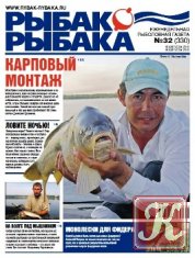 Рыбак рыбака №30 2010