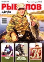 Рыболов профи № 12 2012