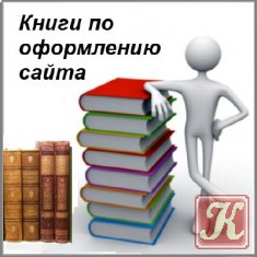 Веб-дизайн: книга Дмитрия Кирсанова