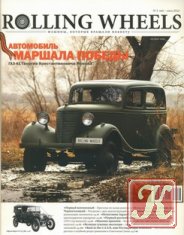 Rolling Wheels №4 (июль-август 2012)
