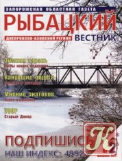 Рыбацкий вестник № 21 2011