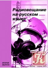 Радиовещание на русском языке