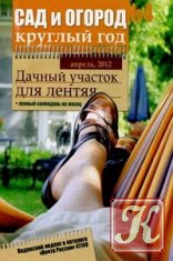 Сад и огород круглый год № 3 2012