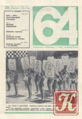 64 - Еженедельное приложение к газете &quot;Советский Спорт&quot; (выпуски с 1974 по 1979 гг.)