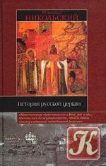 Краткая история древлеправославной (старообрядческой) церкви
