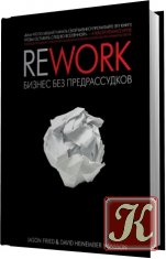 Rework: бизнес без предрассудков (аудиокнига)