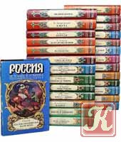 Россия. История в романах в 24 томах (1995-1998)
