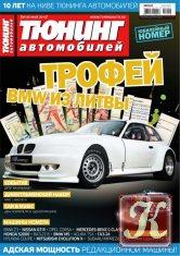 Тюнинг №1 (77) 2011
