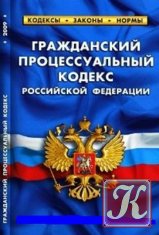 Уголовно-процессуальный кодекс РФ (по состоянию на 01.03.2012) с комментариями (подборка)