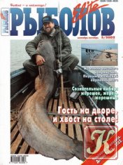 Рыболов Elite № 5 2002