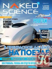 Naked Science №5 июнь 2013 Россия