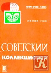 Советский коллекционер. Сборник. Выпуск 18