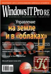 Windows IT Pro/RE №9 (сентябрь 2012)