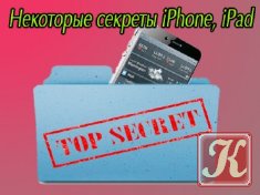 Некоторые секреты iPhone, iPad (Видеоурок)