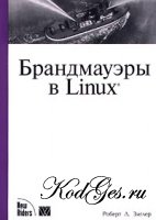 Брандмауэры в Linux