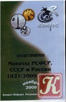 Монетный брак, монетное производство, фальсифицированные монеты СССР и современной России